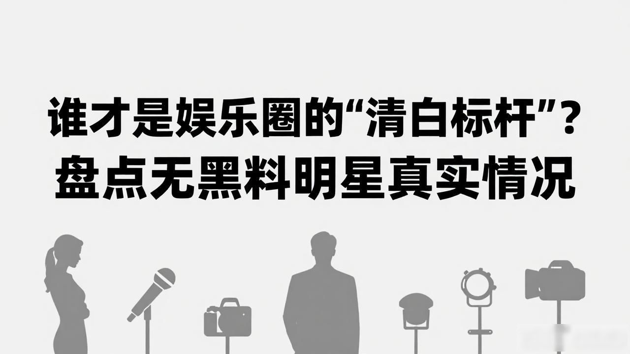 明星黑料最少的人是谁图片大全,_明星黑料最少的人是谁图片大全,_明星黑料最少的人是谁图片大全,