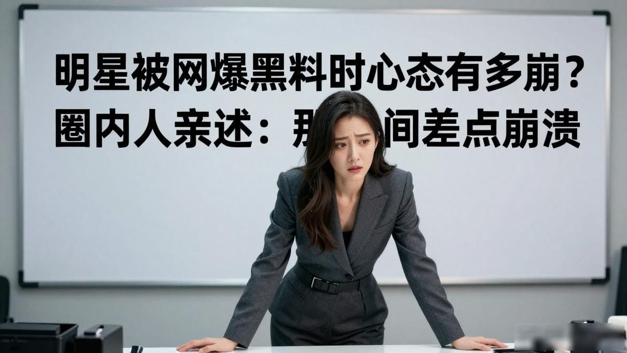 明星被网爆黑料时的心态,_明星被网爆黑料时的心态,_明星被网爆黑料时的心态,